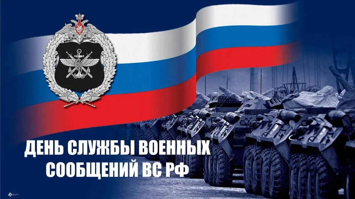 Уважаемые военнослужащие и ветераны службы военных сообщений!
Примите поздравления с вашим профессио