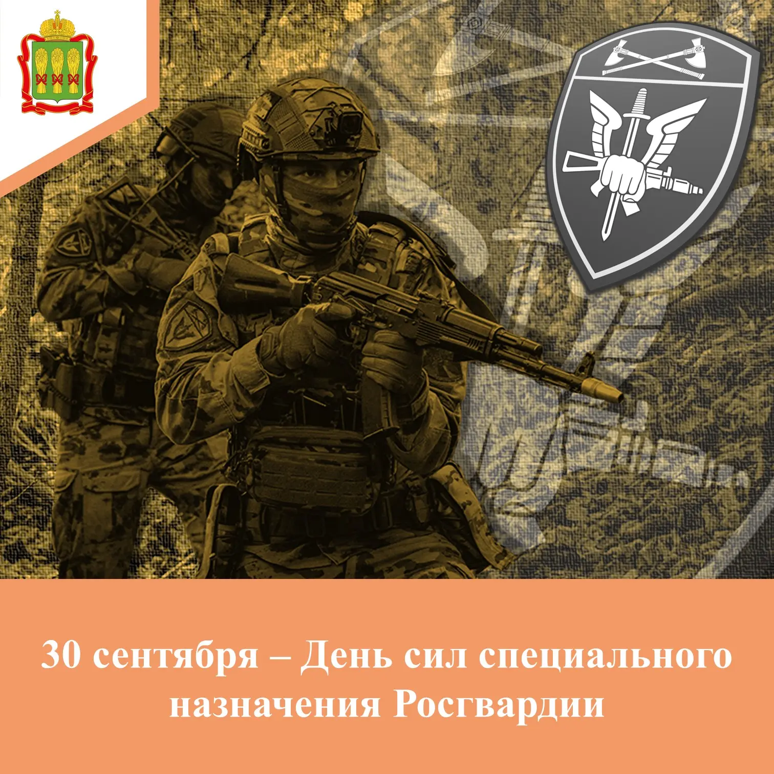 ✅ 30 сентября военнослужащие и сотрудники Сил специального назначения Росгвардии отмеча...