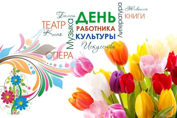 ✨Уважаемые коллеги, деятели культуры и искусства! Поздравляем Вас с профессиональным пр...