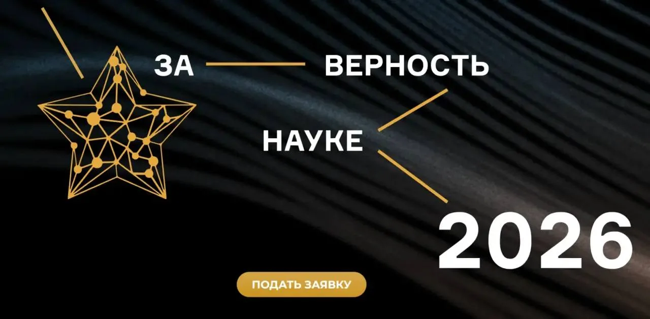 XII Всероссийская премия «За верность науке» принимает заявки до 23 августа 2026 года 📅