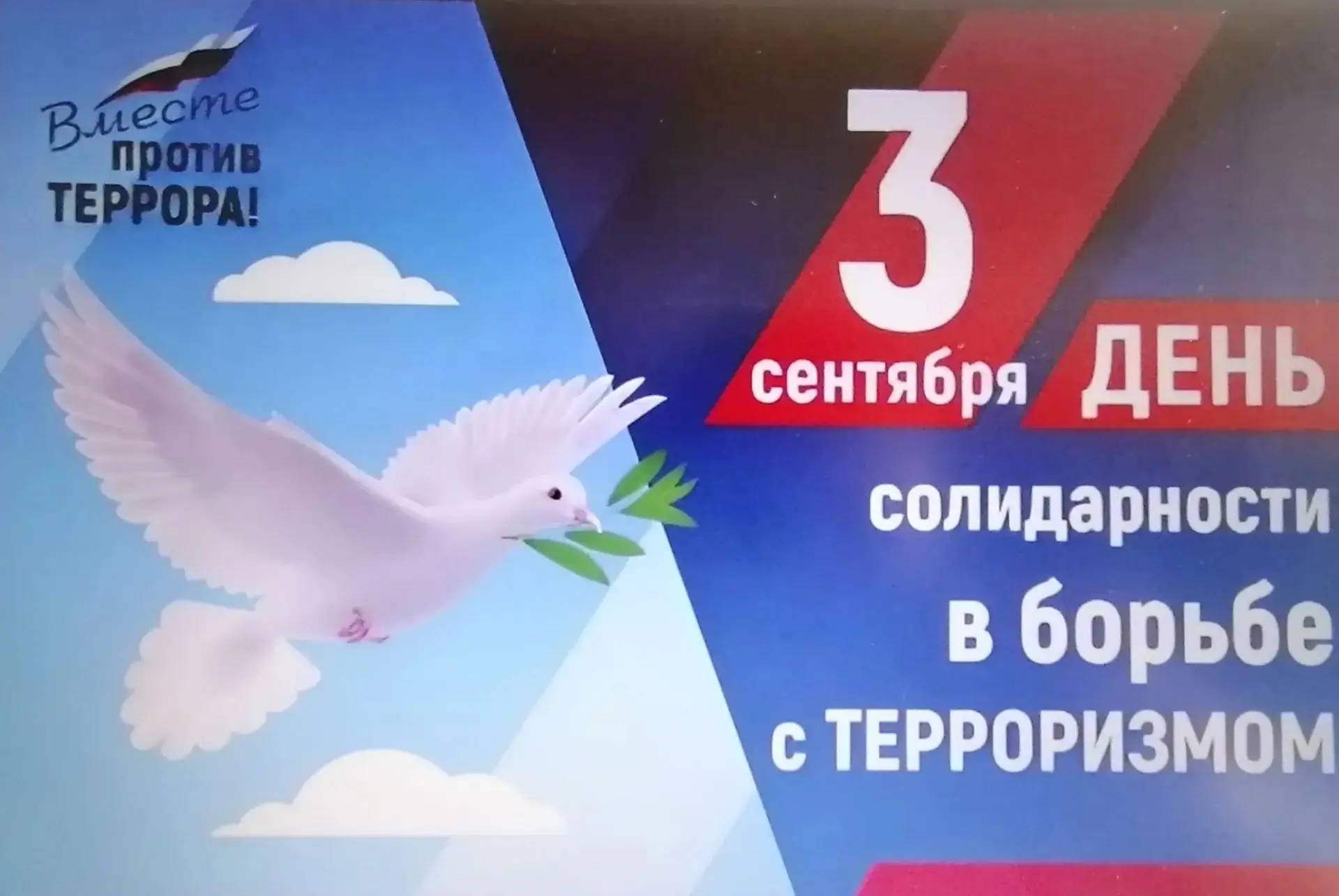 📌3 сентября — День солидарности в борьбе с терроризмом!