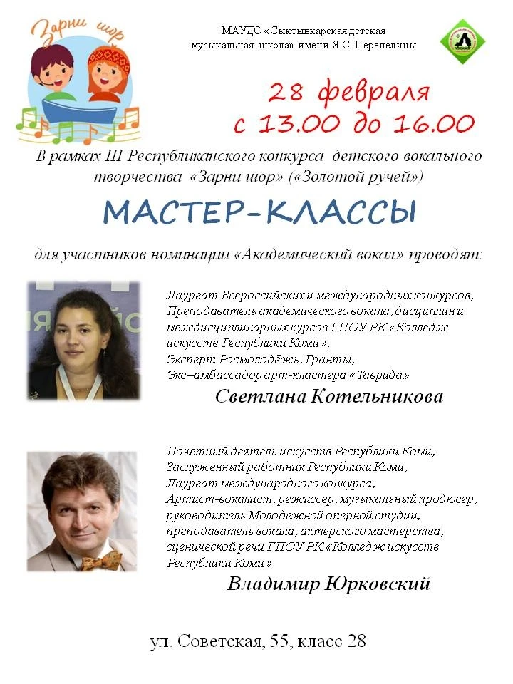 В рамках III Республиканского конкурса детского вокального творчества «Зарни шор» («Зол...