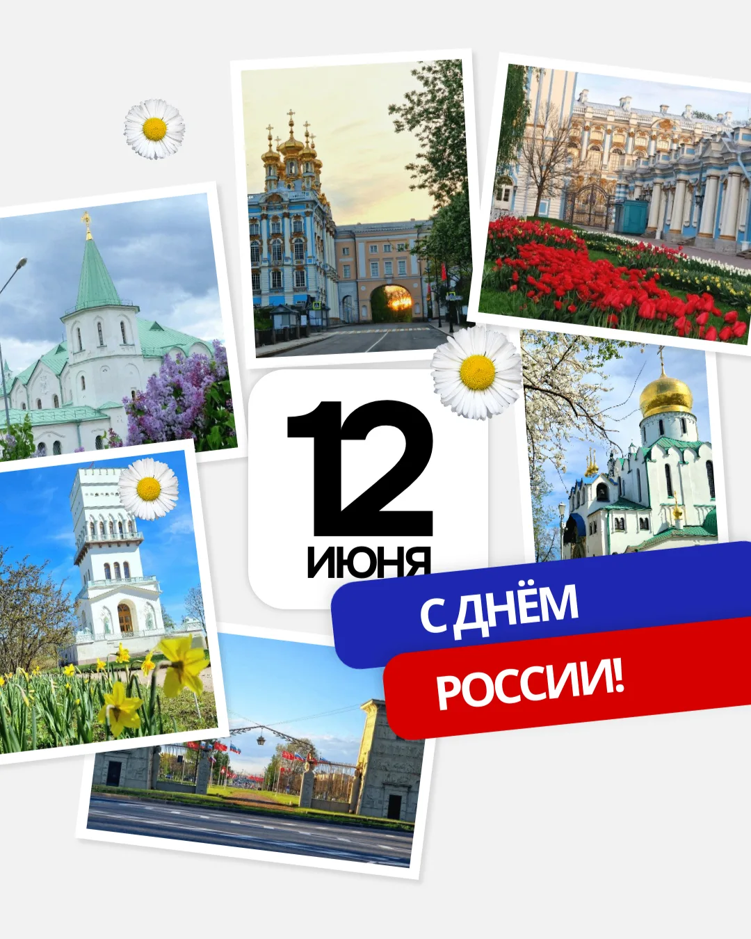 🇷🇺С Днём России, с нашим общим праздником! 

12 июня — важная дата в истории нашей страны, ознамен