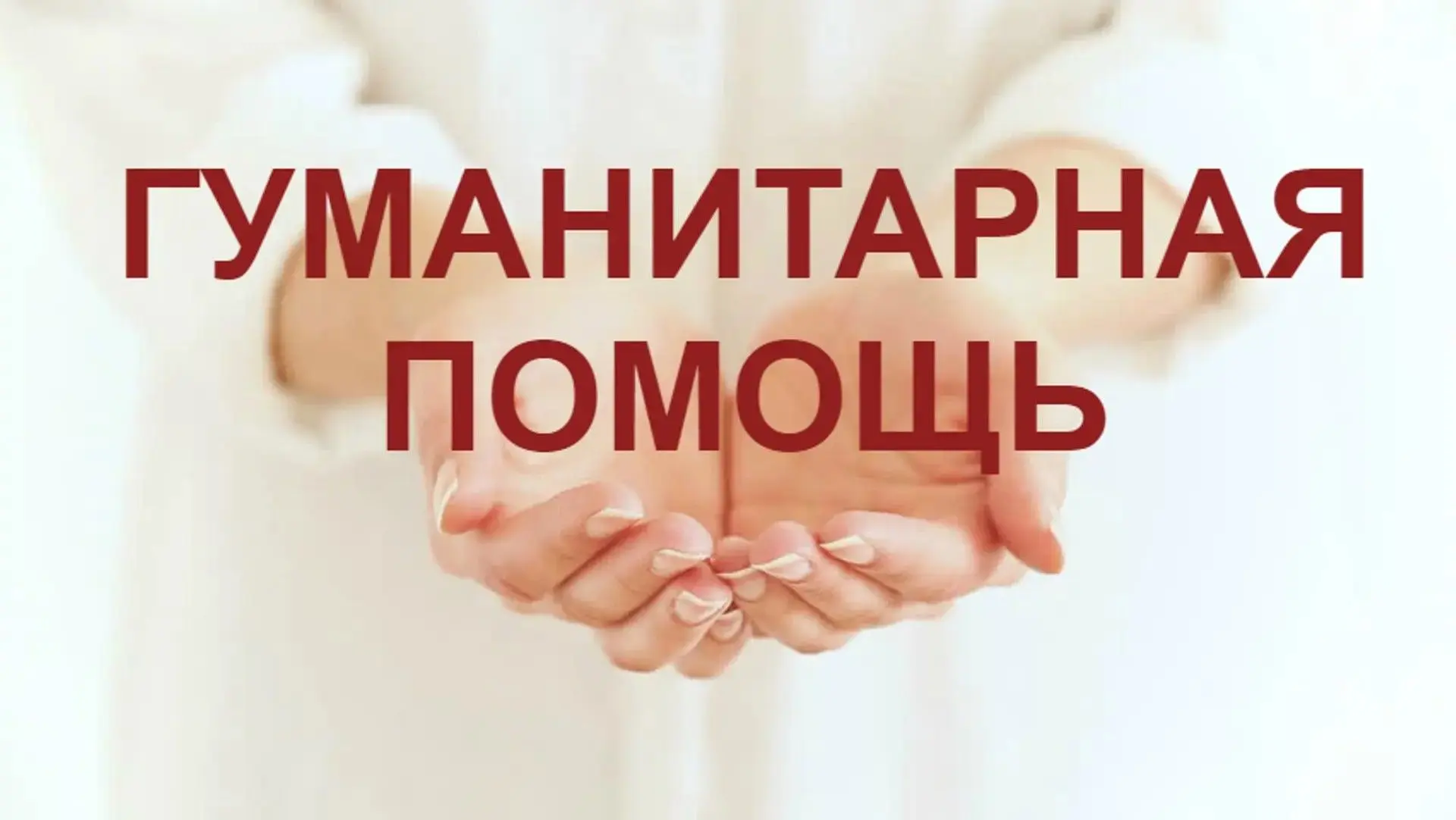 Уважаемые  жители Каменки-Днепровской!
С 16.06.2026 по 20.06.2026 будет производиться  выдача безвоз