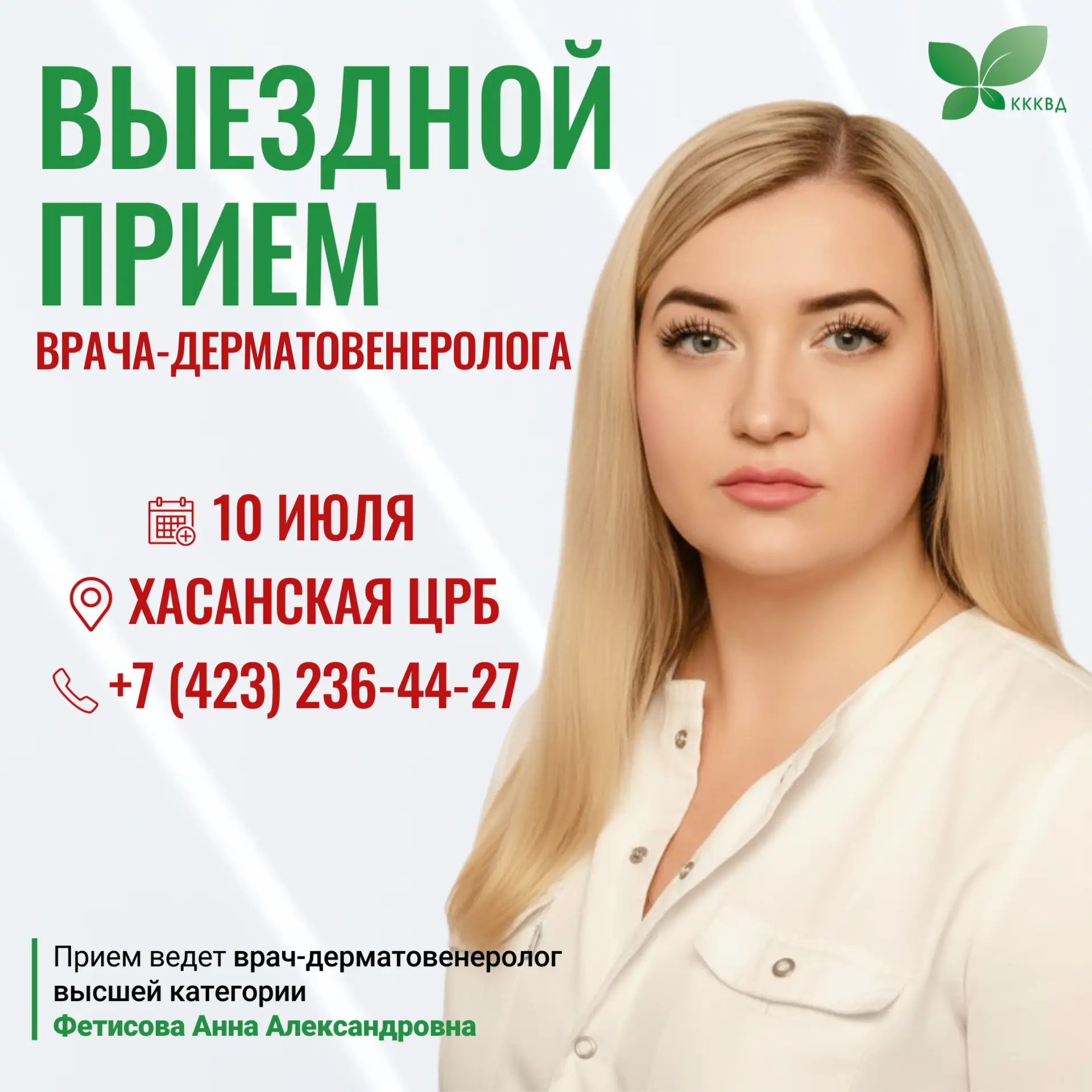 🏥 Выездной приём дерматовенеролога в Хасанской ЦРБ!

Жители Хасанского муниципального округа, у вас