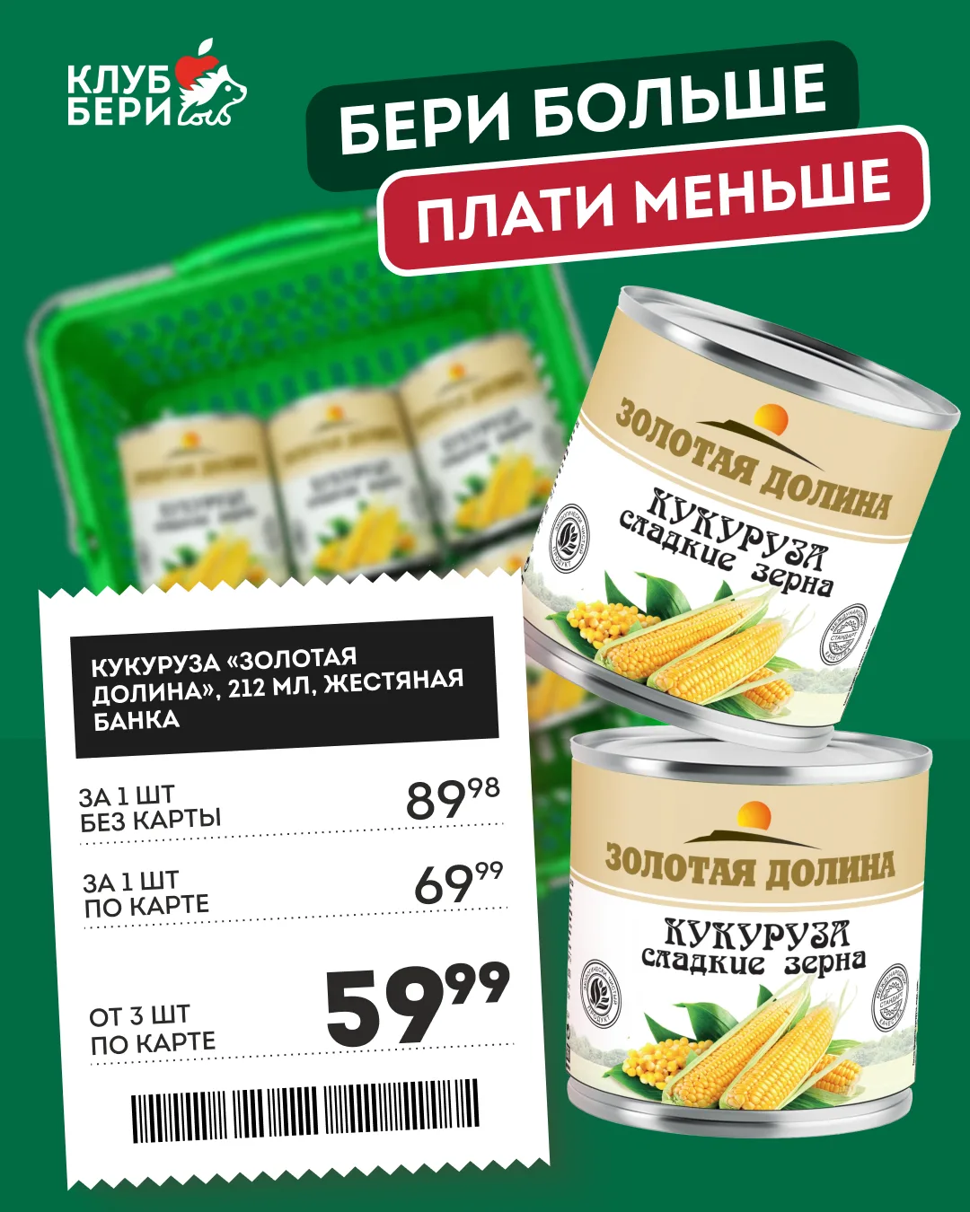 🛒 Бери больше — плати меньше!