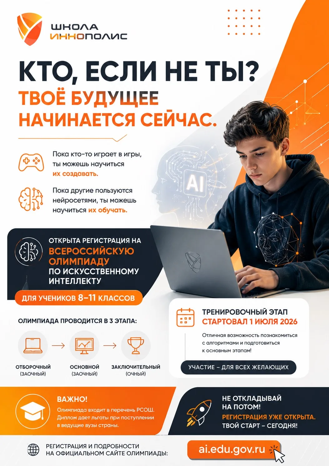 🤖 Кто, если не ты? Твоё будущее начинается сейчас.

Открыта регистрация на Всероссийскую олимпиаду 