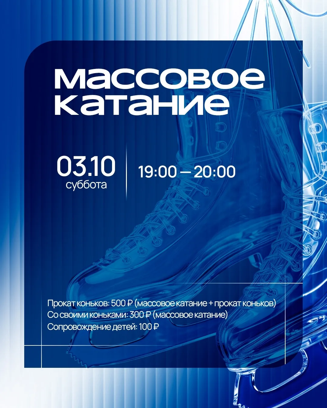 Друзья, в эти выходные всего один сеанс массового катания ⛸️