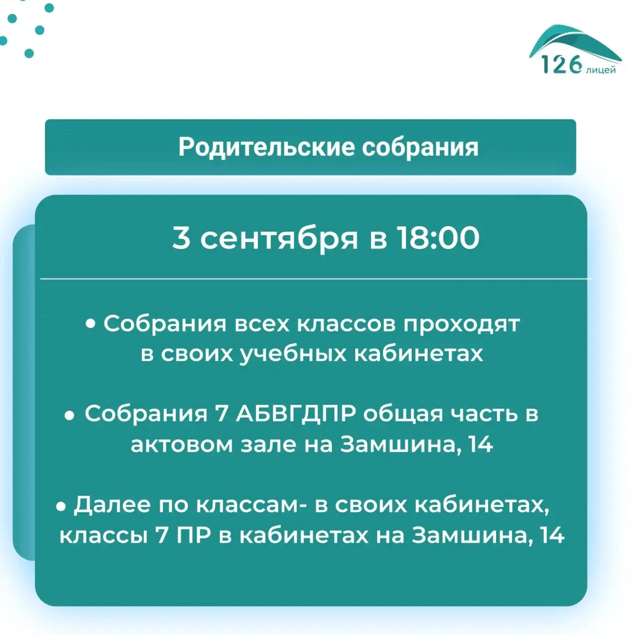 📣Внимание! 3 сентября состоятся родительские собрания!
