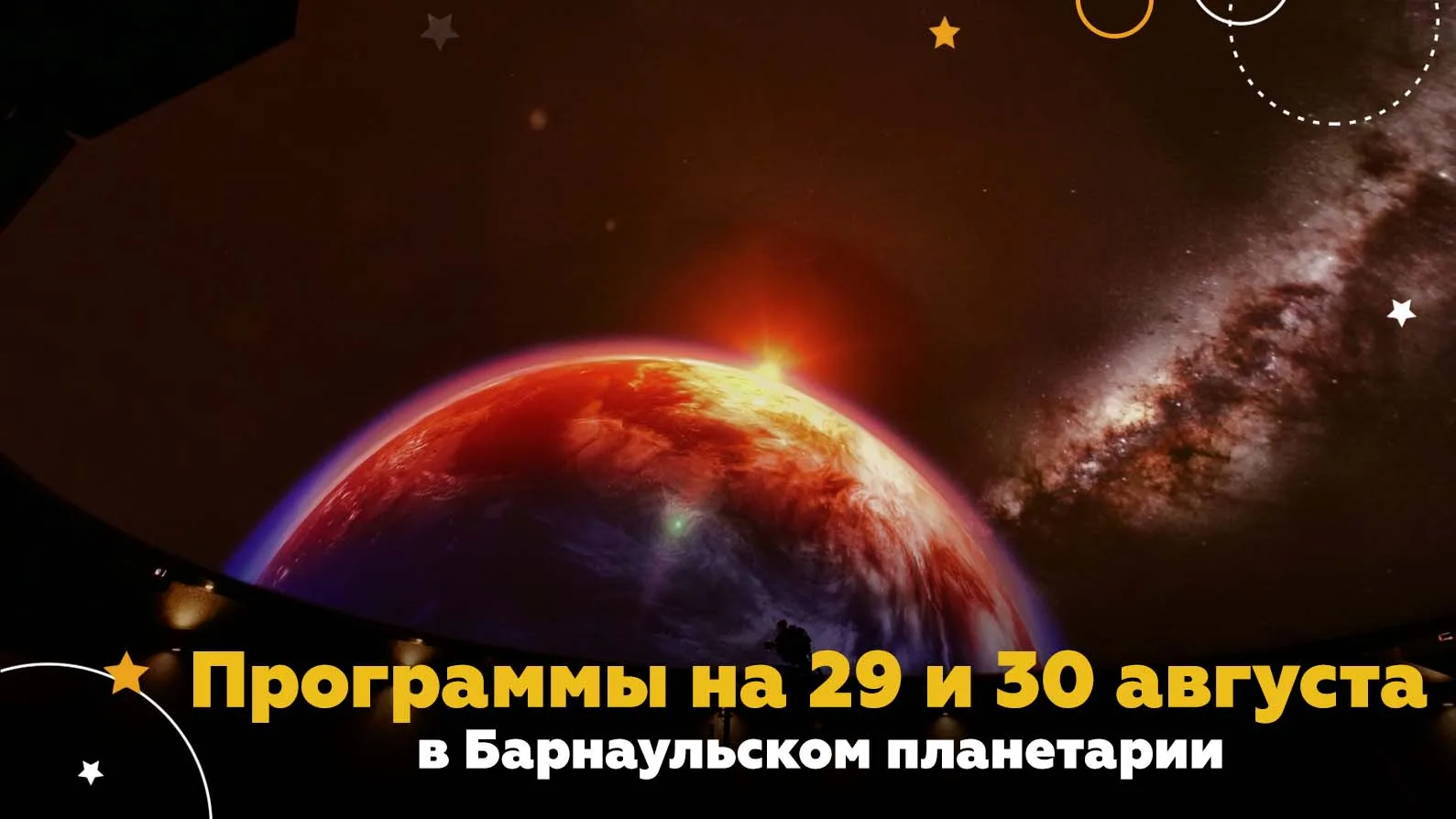 🌏Приглашаем в Барнаульский планетарий, где вас ждут путешествия к далеким планетам, зв...