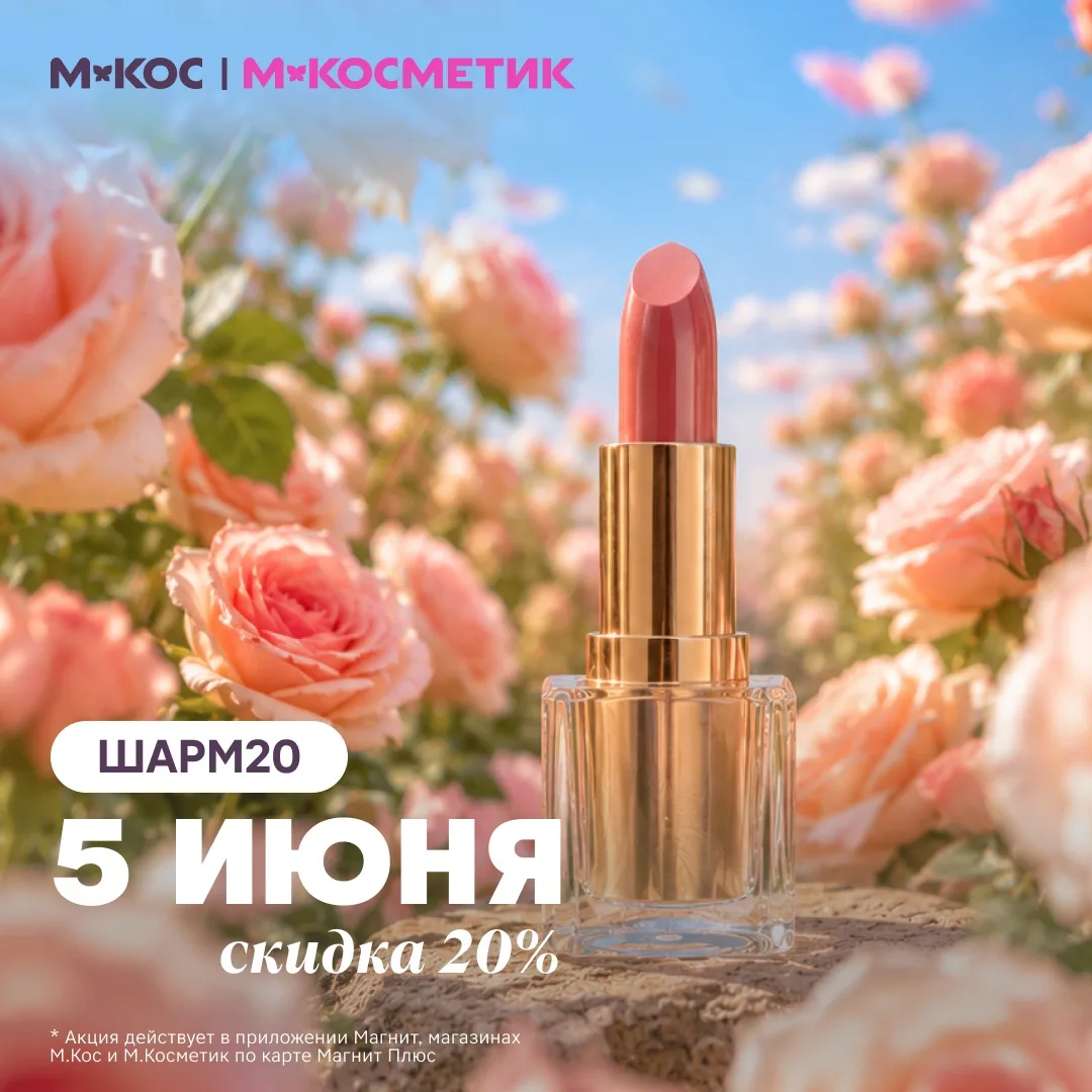 Скидка 20% в М.Косметик и М.Кос