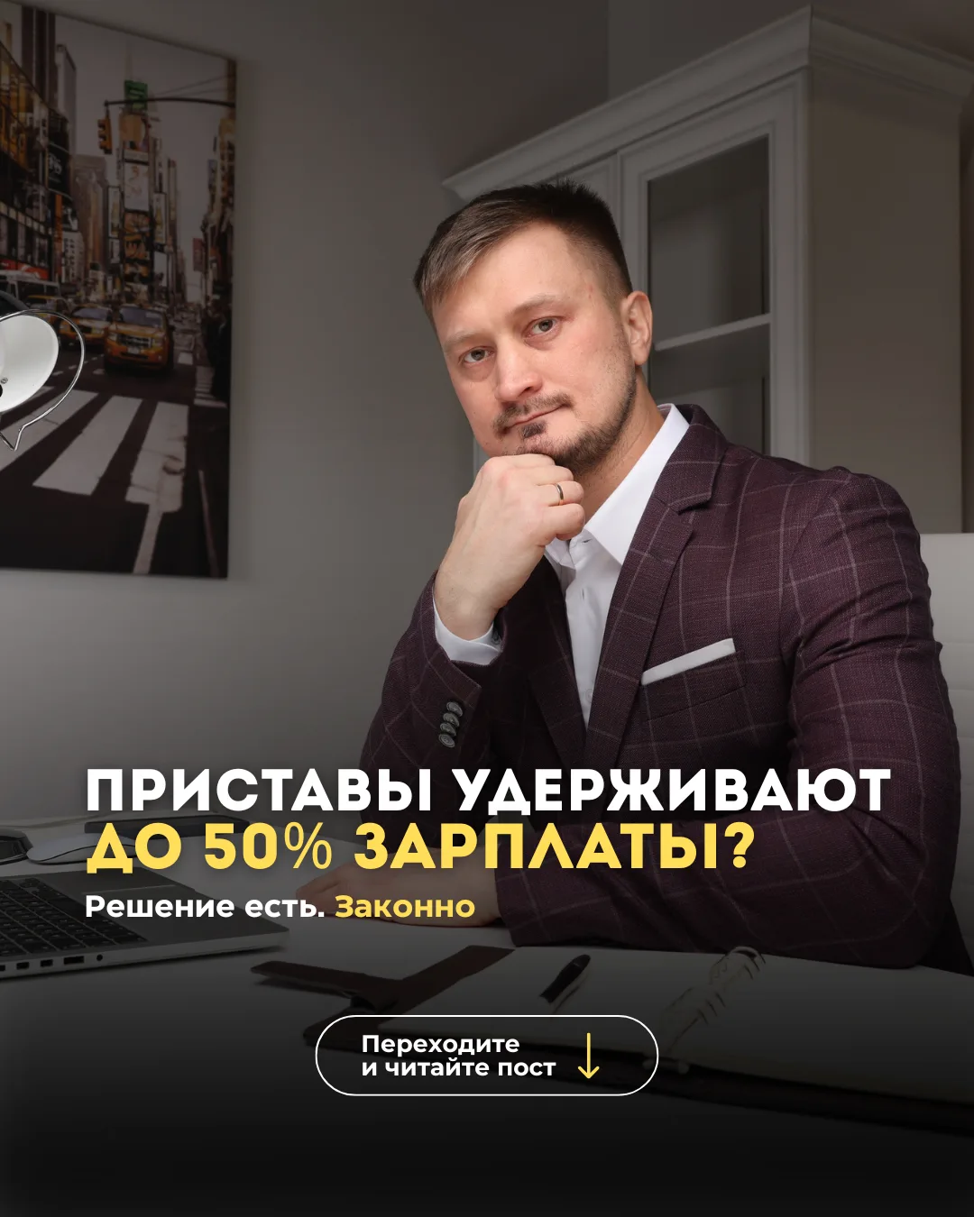 ⚠️ «Приставы заберут всю зарплату» — именно так думают многие. Но это не совсем так.