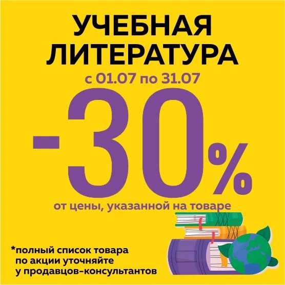 СКИДКА НА УЧЕБНУЮ ЛИТЕРАТУРУ 30%