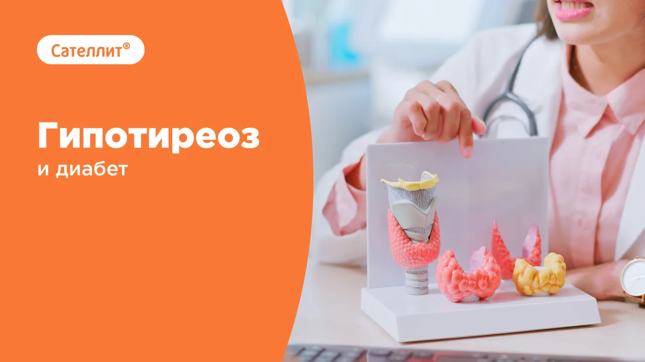 Гипотиреоз и диабет