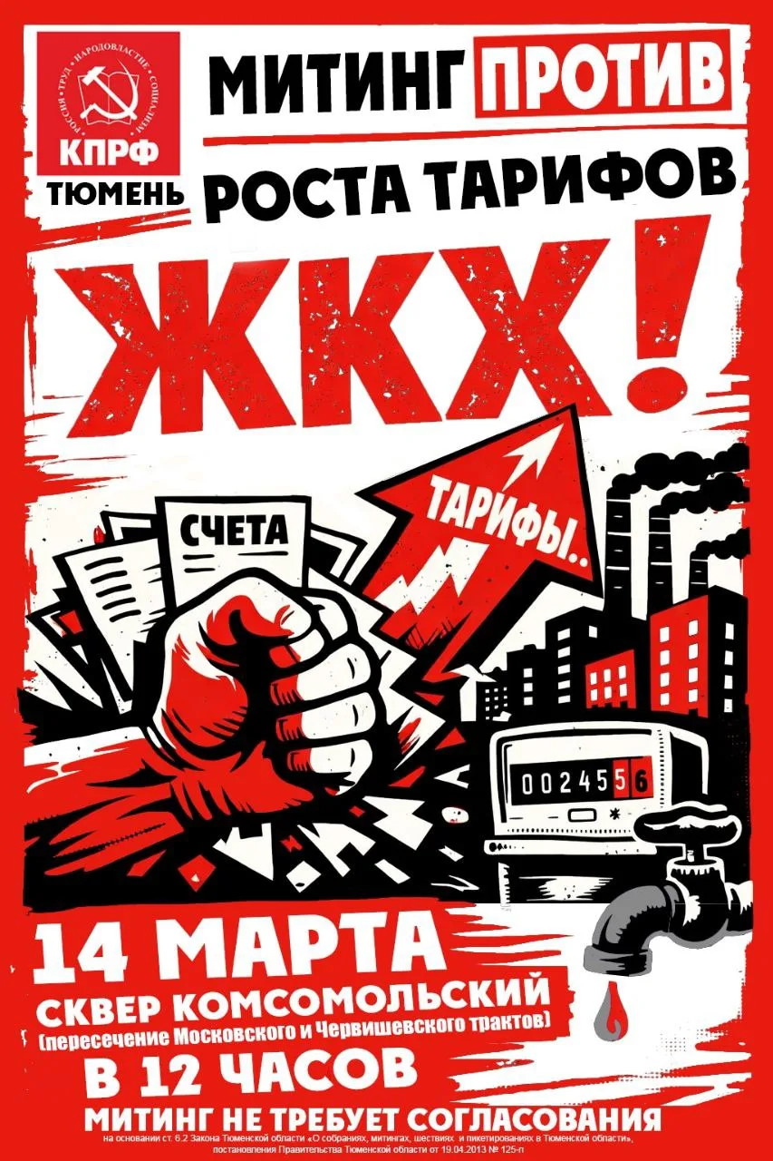‼ КПРФ против роста тарифов ЖКХ!