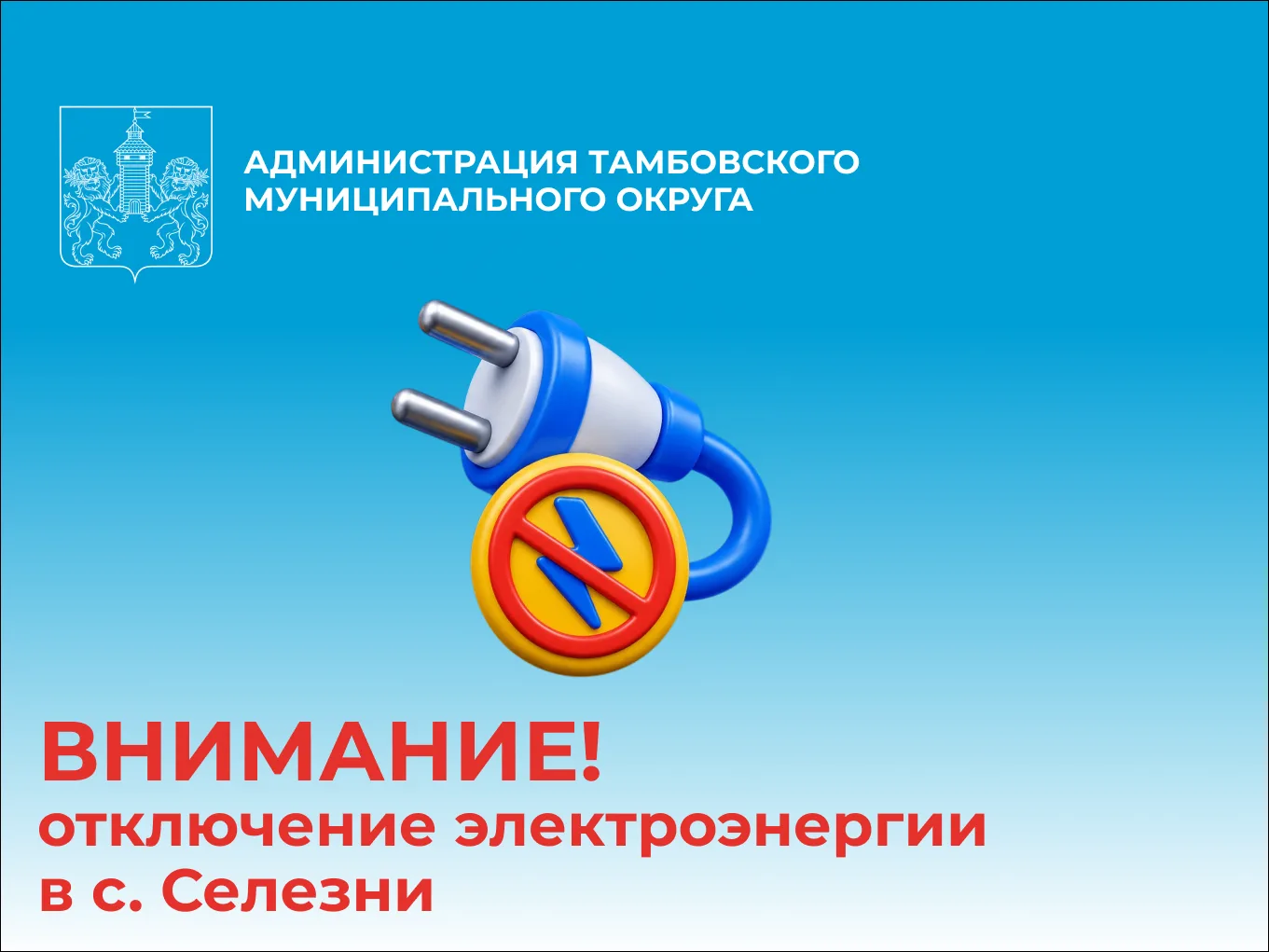 Уважаемые жители с. Селезни Тамбовского муниципального округа!