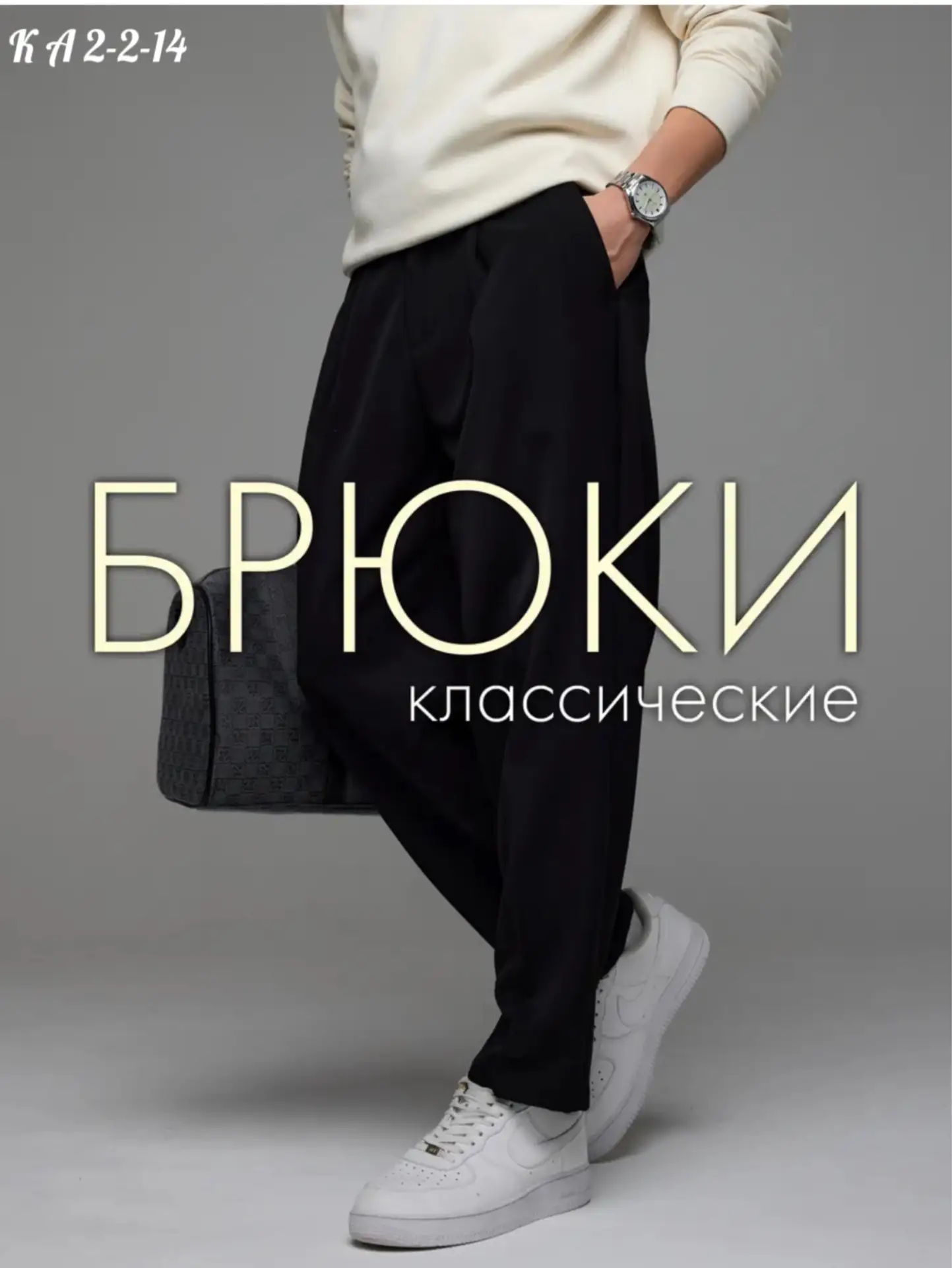 Брюки
