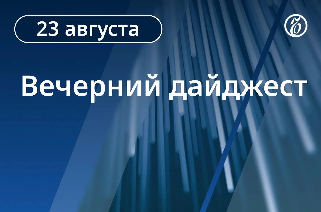 🌒 Главные новости к вечеру