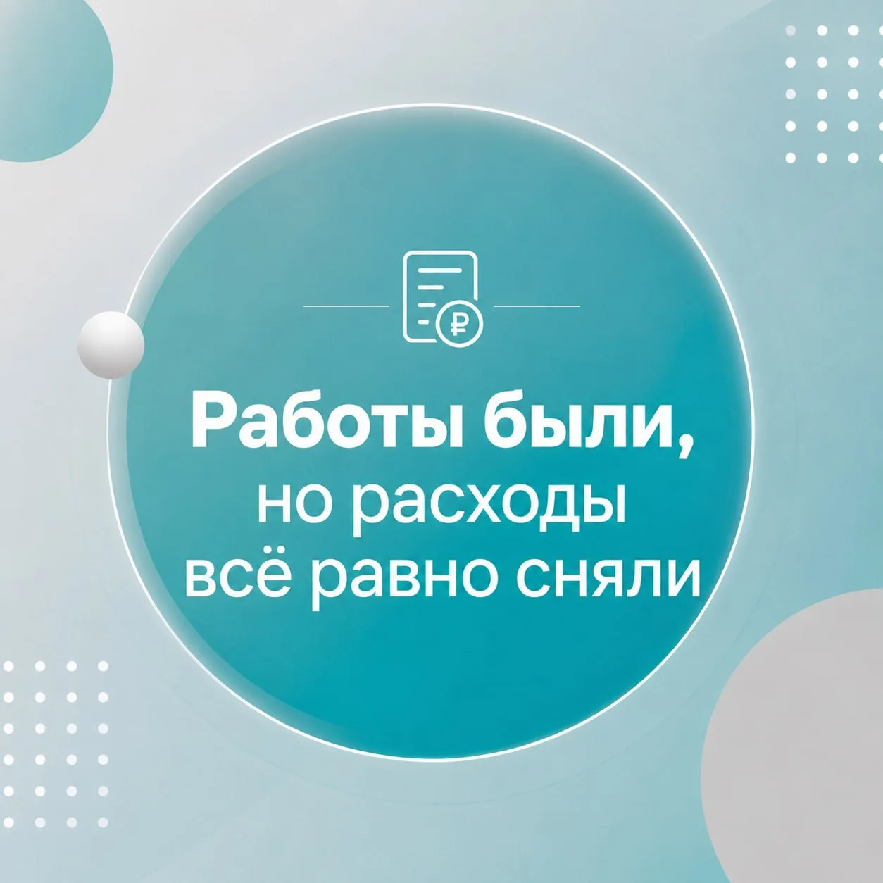 Работы были, но расходы всё равно сняли.