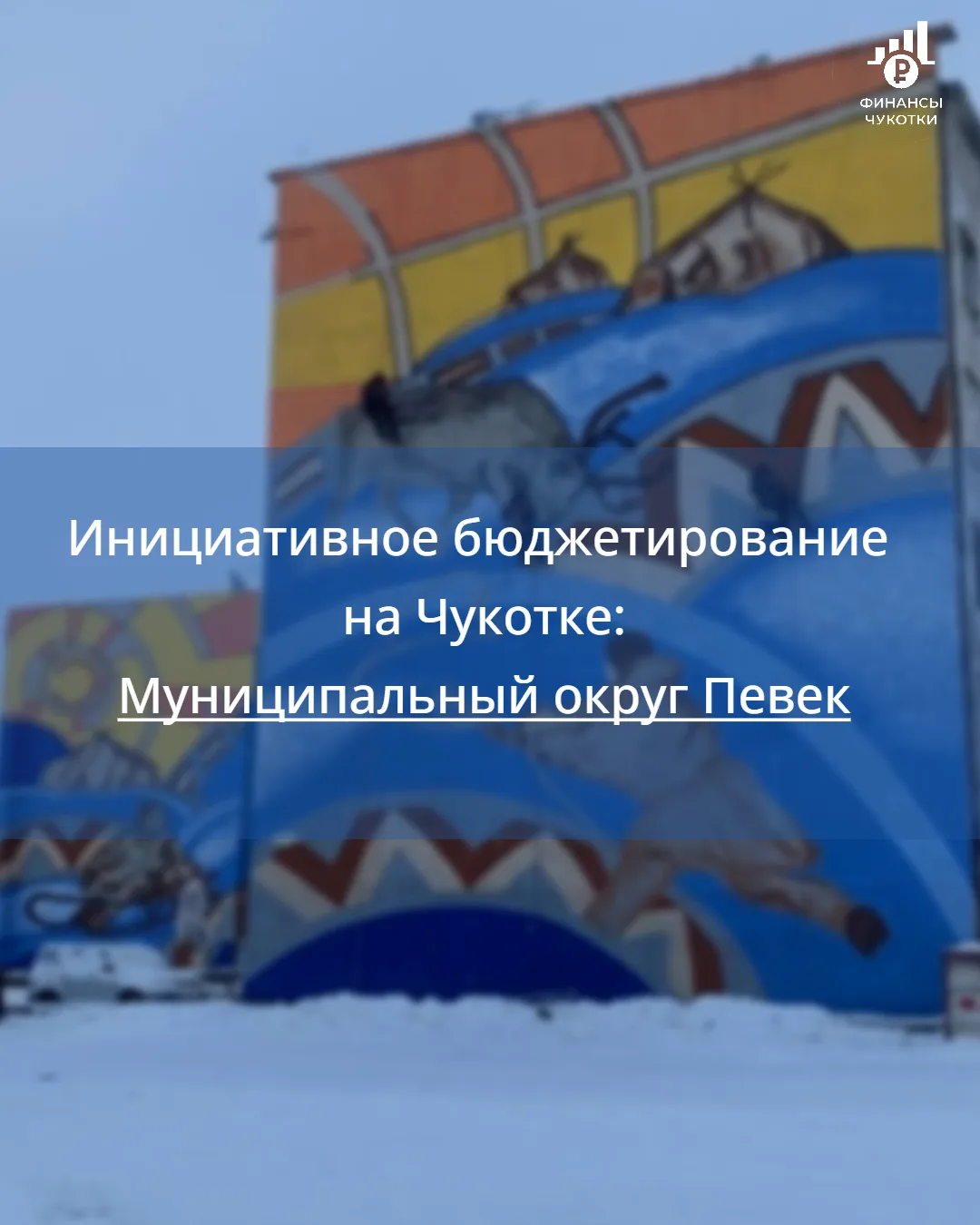 Новый инициативный проект будет реализован в муниципальном округе Певек за счет средств экономии
 
В