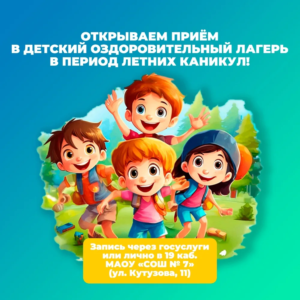☀️ Лето с пользой: открываем запись в пришкольный оздоровительный лагерь!   Дорогие родители (законн