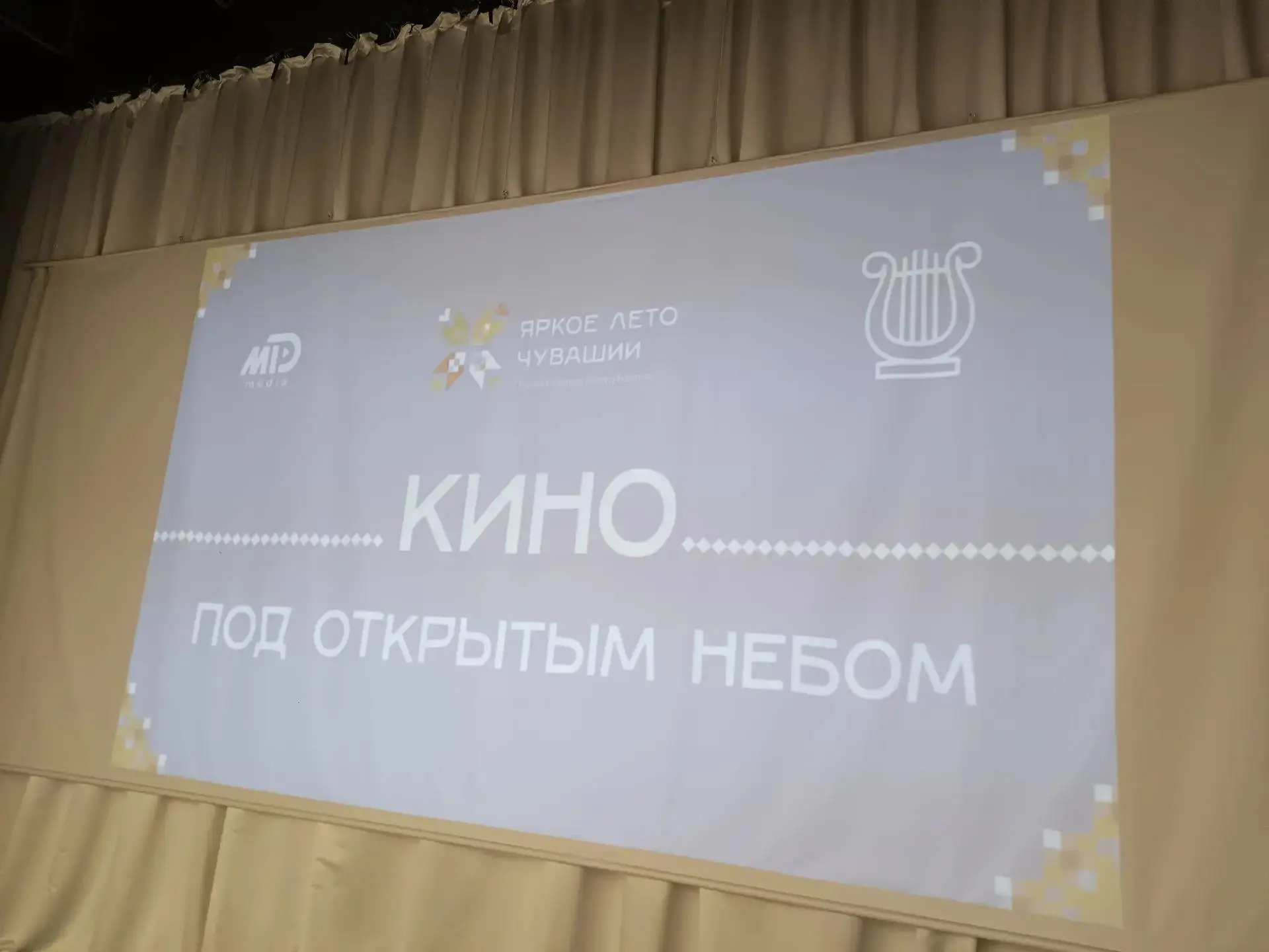 В Шемуршинском муниципальном округе состоялось закрытие сезона проекта «Кино под открыт...