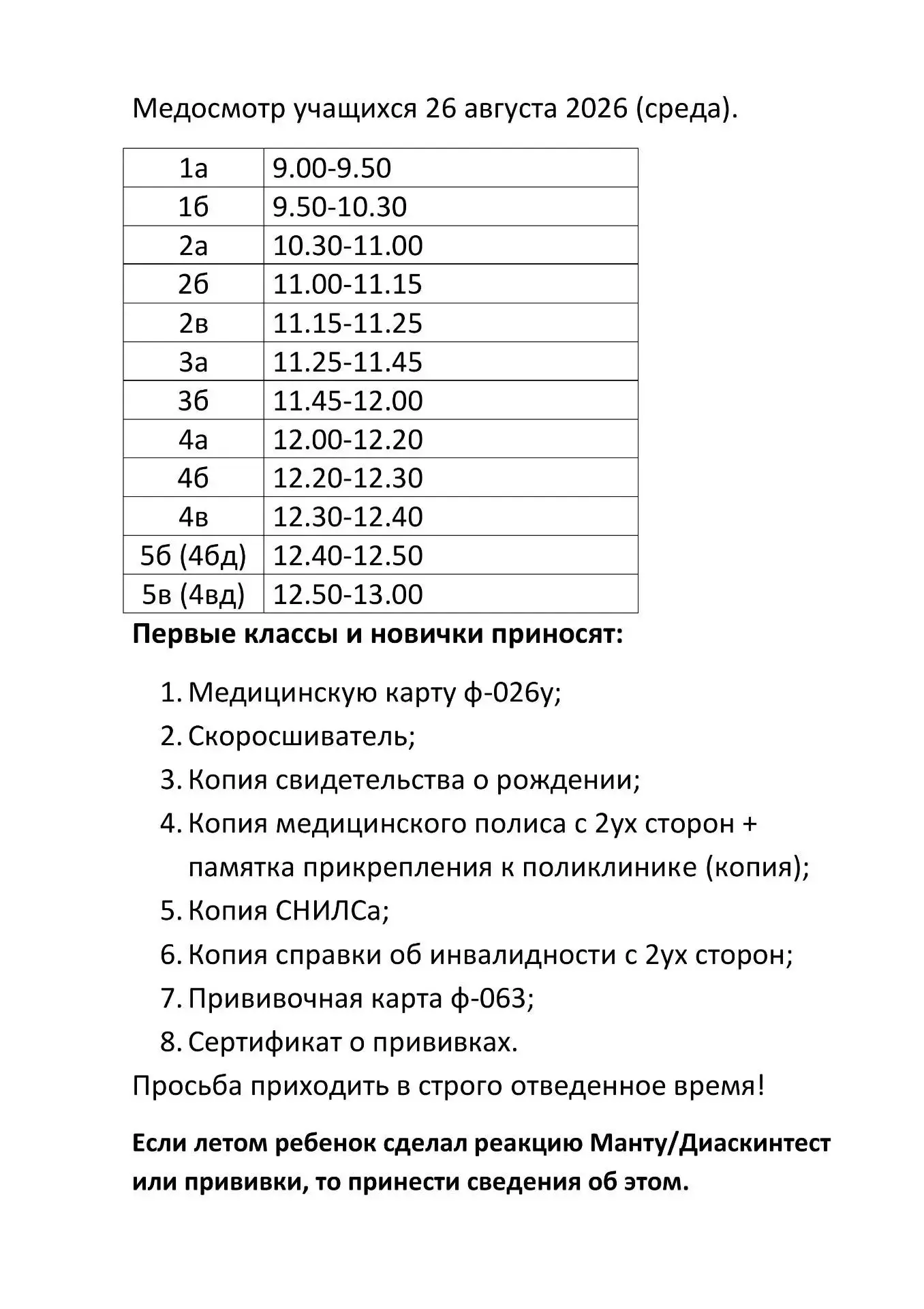 🩺 Вниманию учеников и родителей: начинается плановый медосмотр!