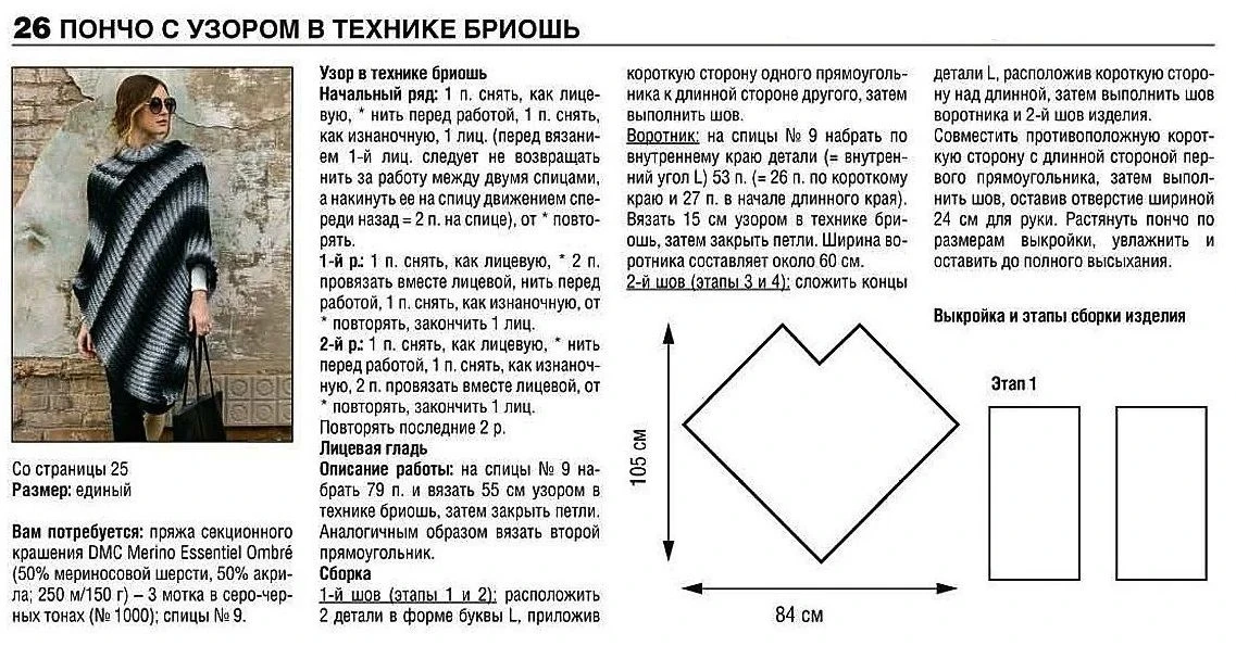 Пончо в технике бриошь
 
Как такового размера для пончо нет, он единый. Ориентируйтесь на размеры по
