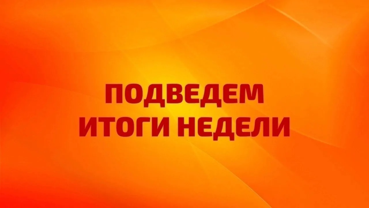 🩺 Завершаем рабочую неделю и делимся результатами нашей работы! 💙