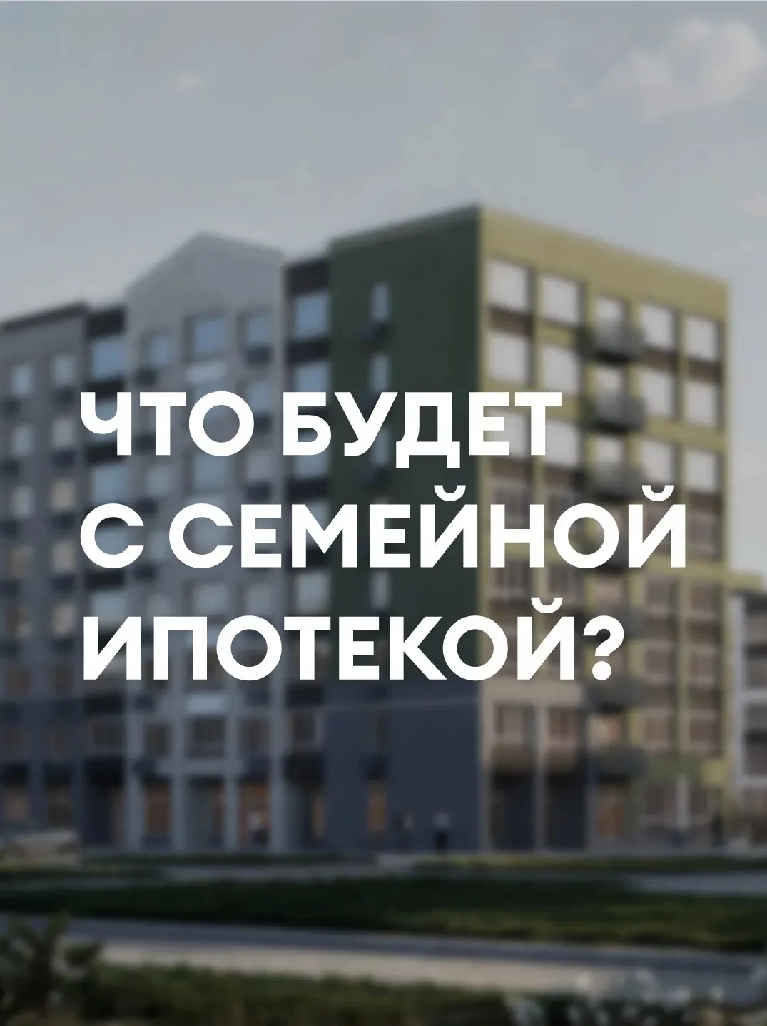 Семейную ипотеку могут изменить уже в ближайшее время 👀