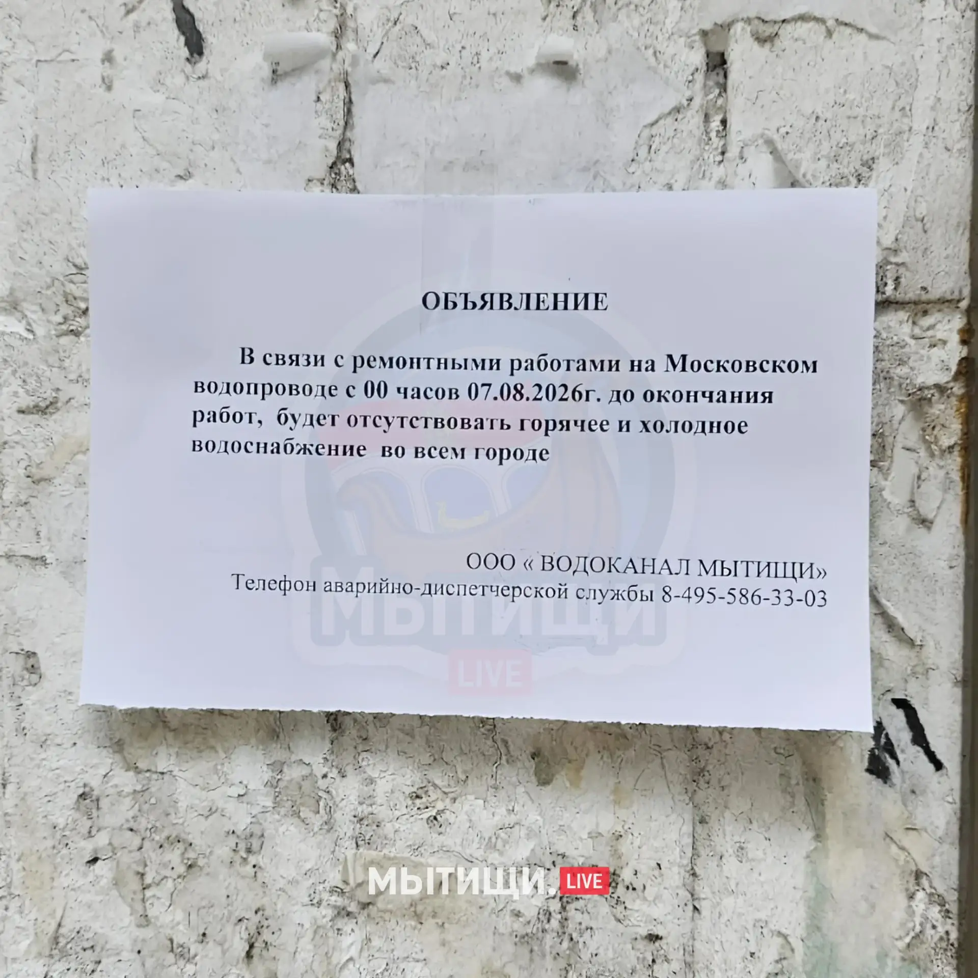 🚱 7 АВГУСТА В МЫТИЩАХ МОГУТ ОТКЛЮЧИТЬ ВОДУ ПО ВСЕМУ ГОРОДУ

• ООО «Водоканал Мытищи» сообщает, что 