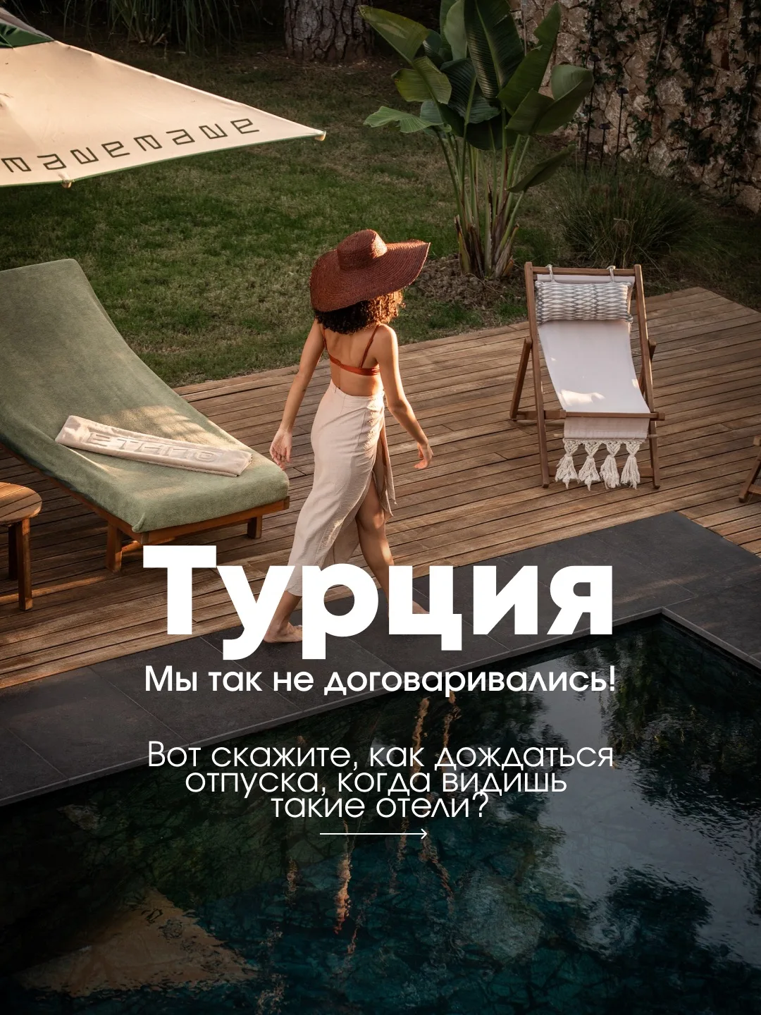 ТУРЦИЯ, МЫ ТАК НЕ ДОГОВАРИВАЛИСЬ!