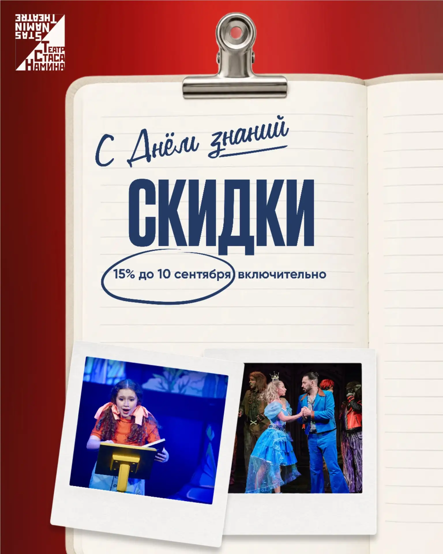 ❣️Театр Стаса Намина поздравляет всех ребят и учителей с Днём знаний ! Желаем вам успеш...