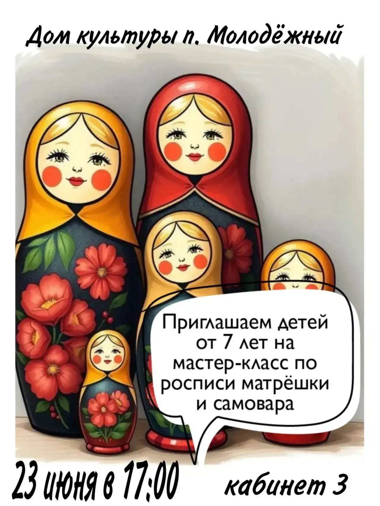 🎨✨ Ждём ребятишек на увлекательный мастер-класс! ✨🎨

🪆 Роспись матрёшек и самовара 🎨

📅 23 июня
