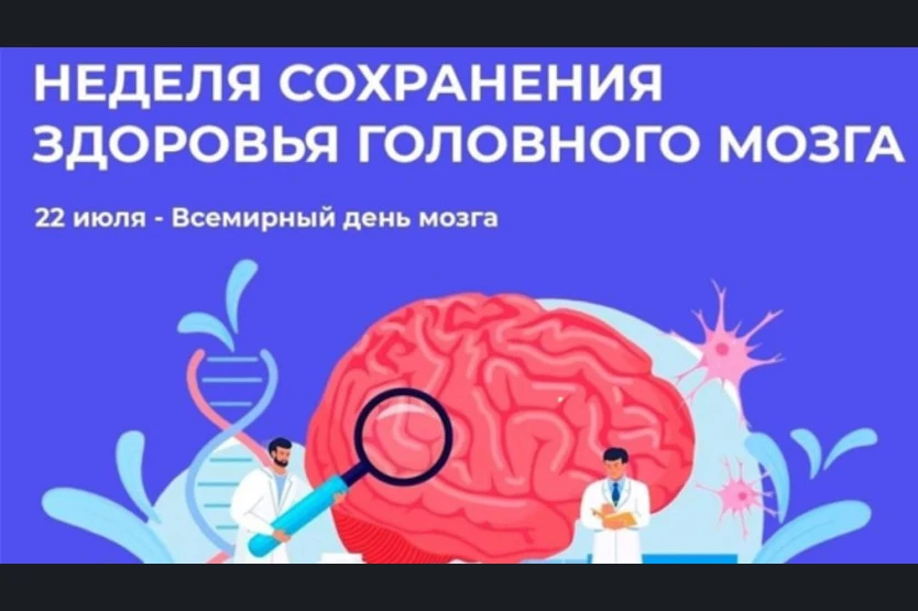 С 20 по 26 июля в России проходит неделя сохранения здоровья головного мозга (в честь В...