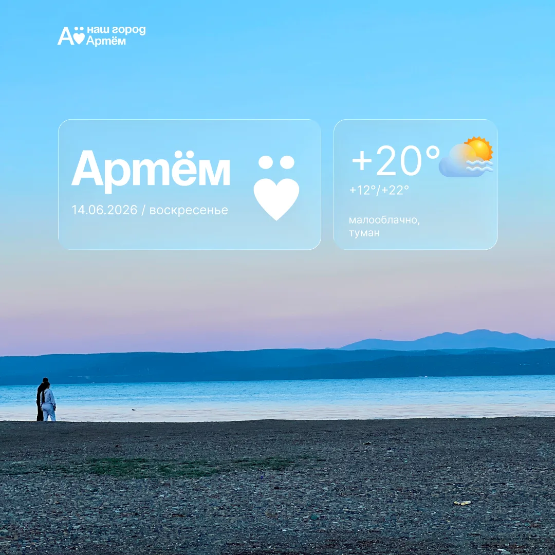 Доброе утро, Артём!

🌤Сегодня, 14 июня, в Артёме небольшая облачность. Температура воздуха от 12 до