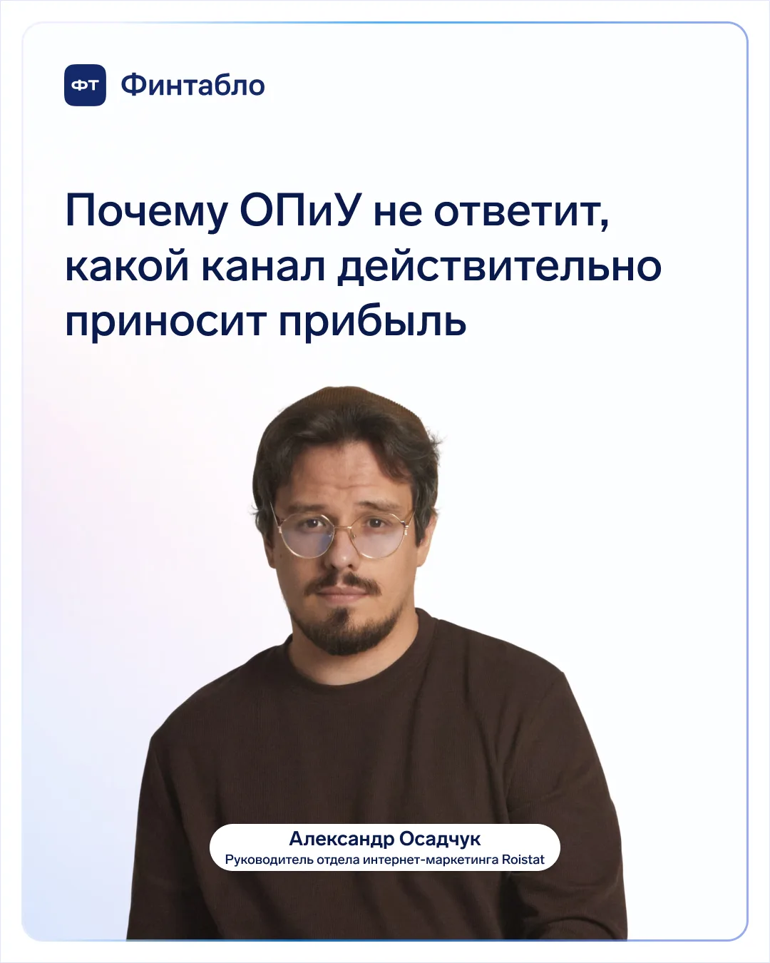 Как понять, какой рекламный канал приносит бизнесу прибыль, а не просто заявки?