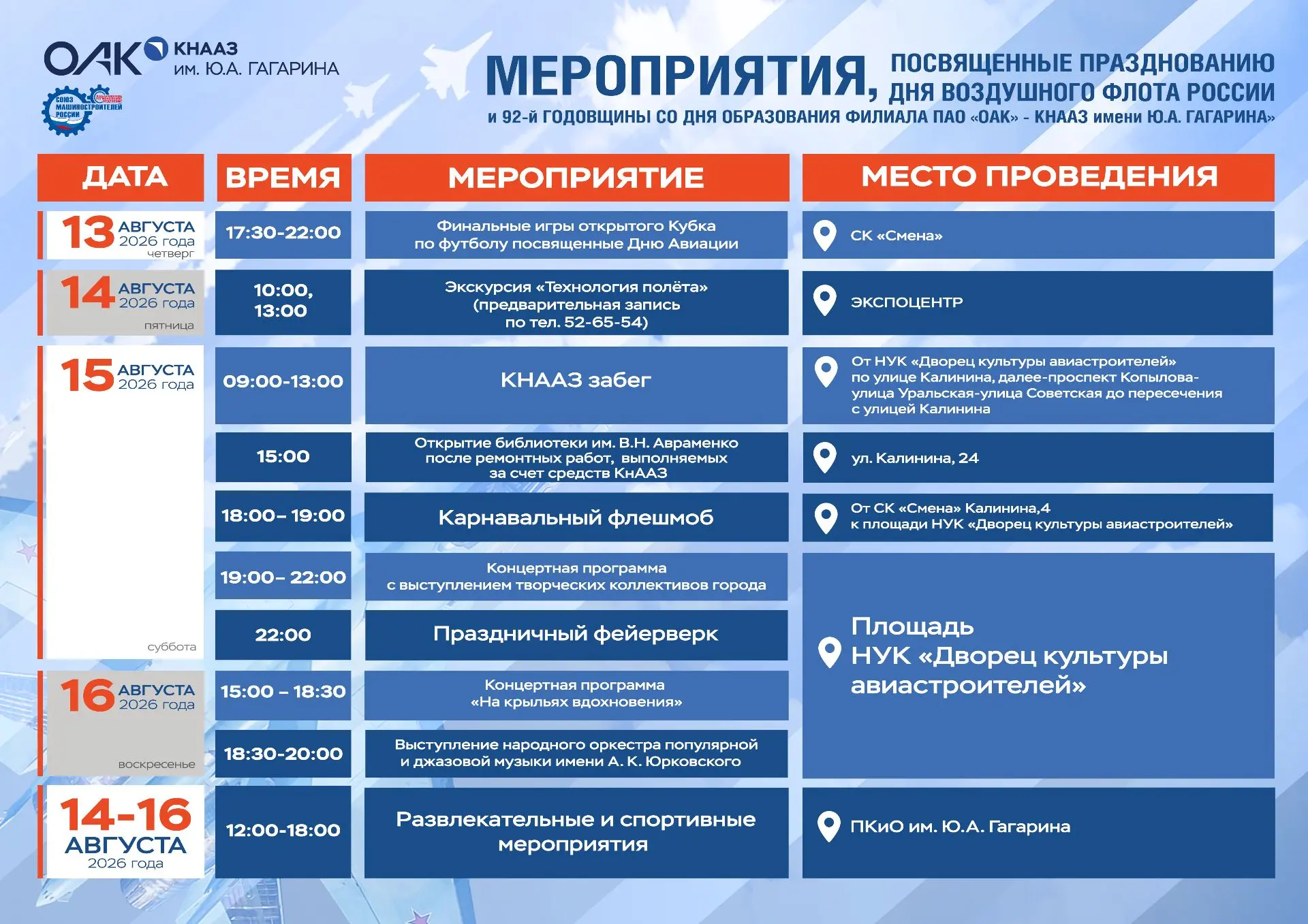 🎉 Готовы к большому празднику в честь Дня Воздушного флота и 92-й годовщины КнААЗ?