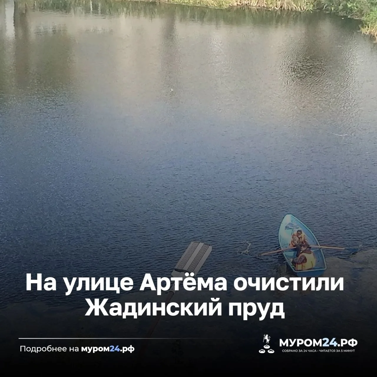 После очистки пруда на улице Московской, городские службы приступили к очистке водоема ...