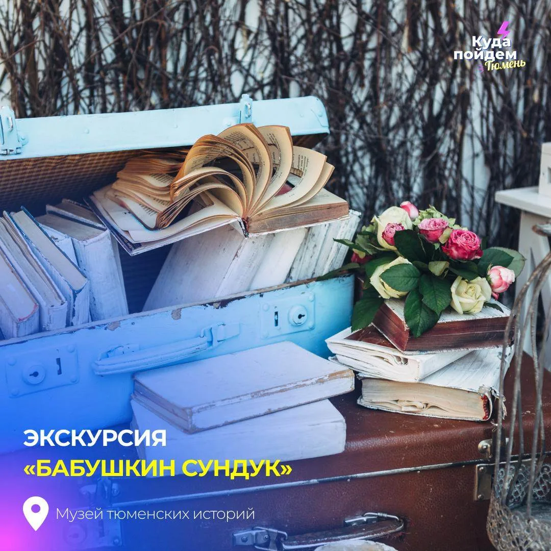Пойдем на экскурсию «Бабушкин сундук»