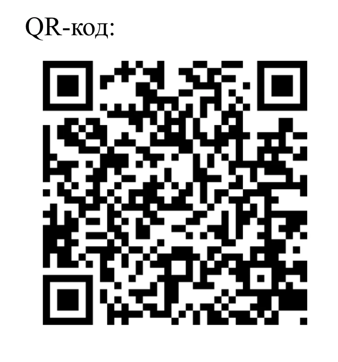 QR- код на сайт, на котором размещены материалы к трансляции.