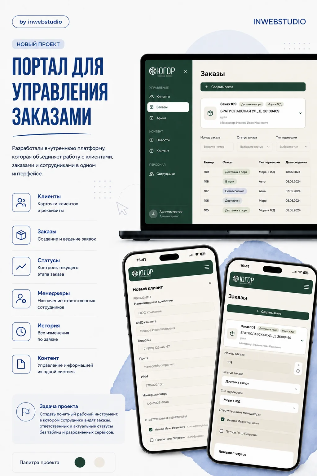 Новый проект INWEBSTUDIO — портал для управления заказами 💻