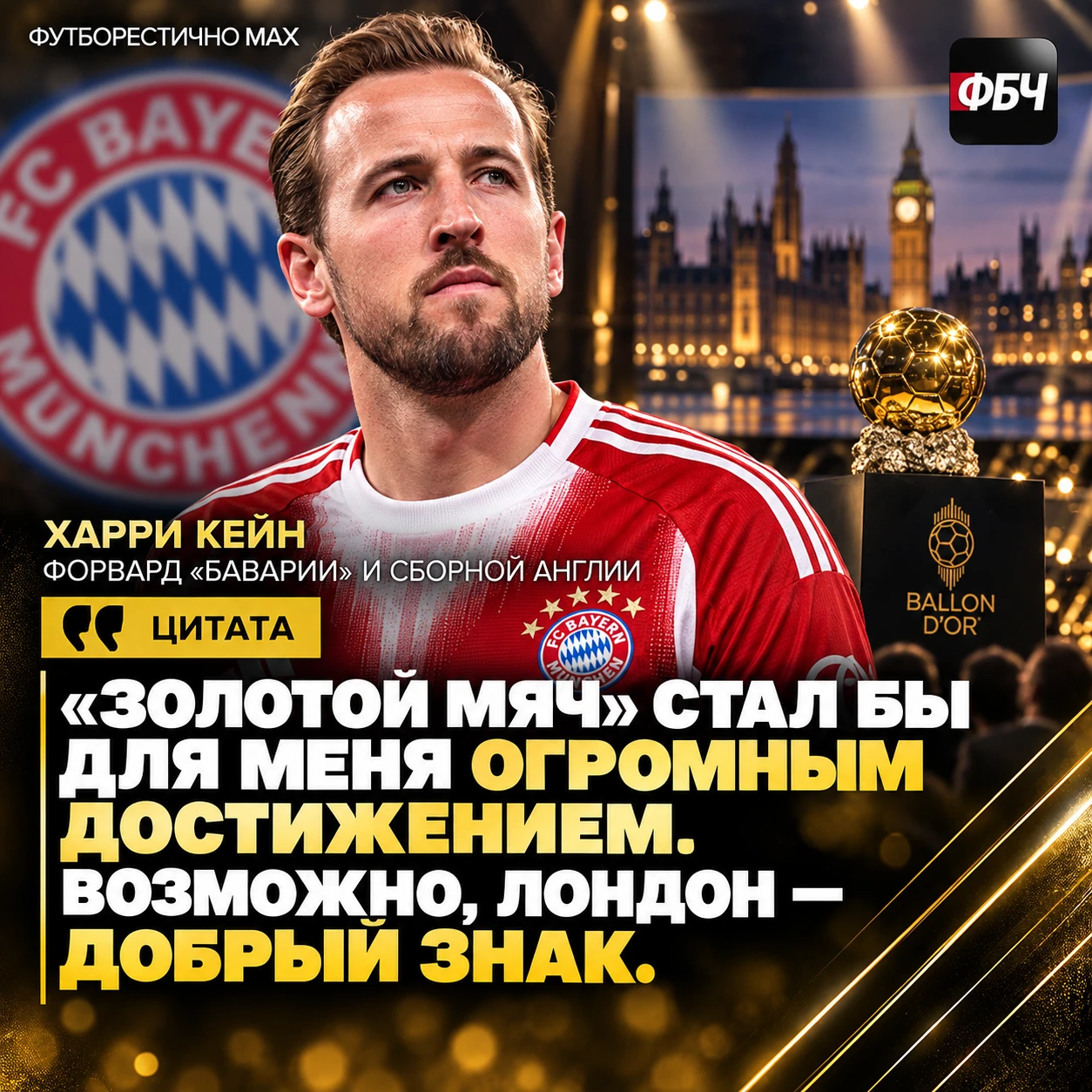 🏆 КЕЙН: «ЛОНДОН — ДОБРЫЙ ЗНАК»