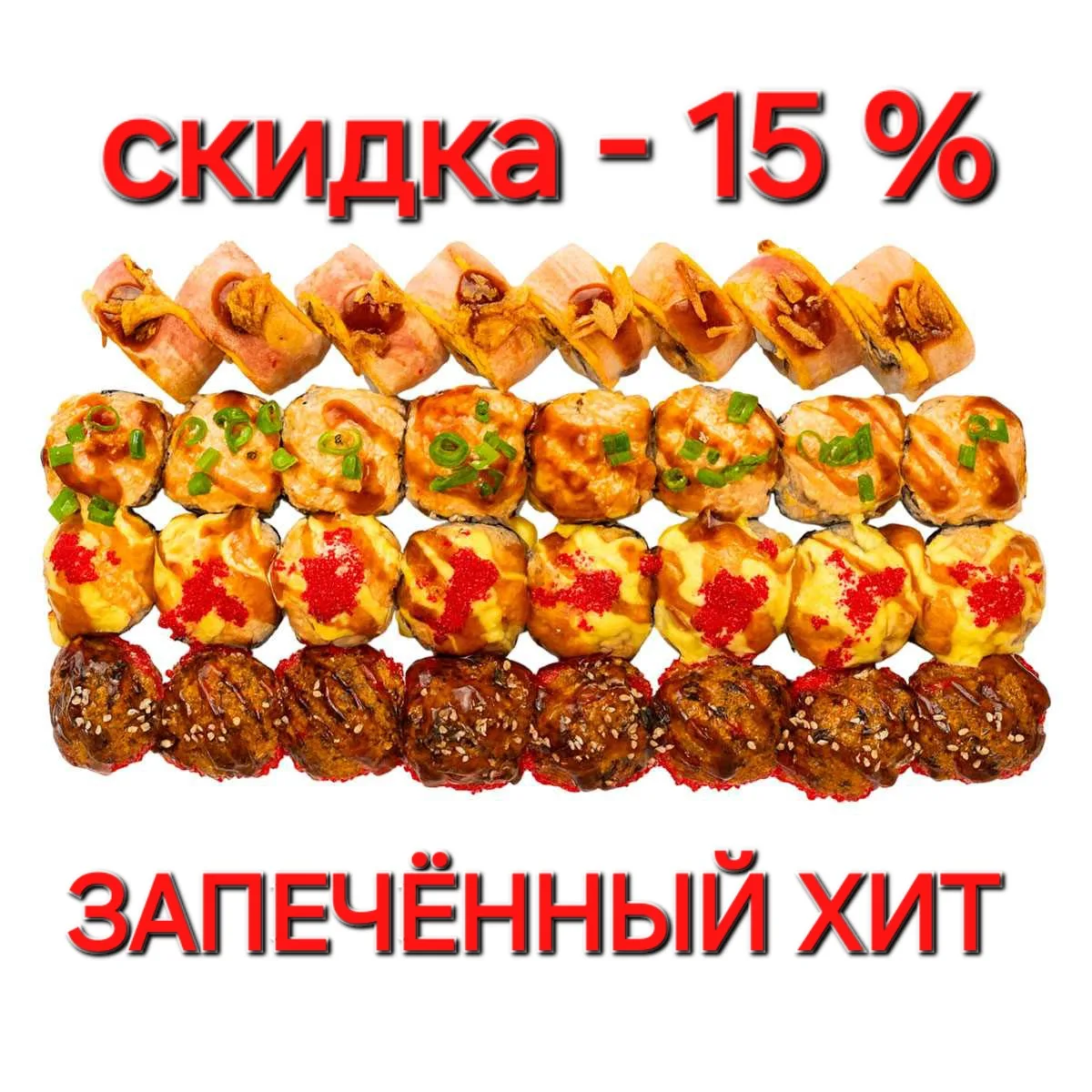 🤗 АКЦИЯ ДНЯ от ФоФо Суши 🍣