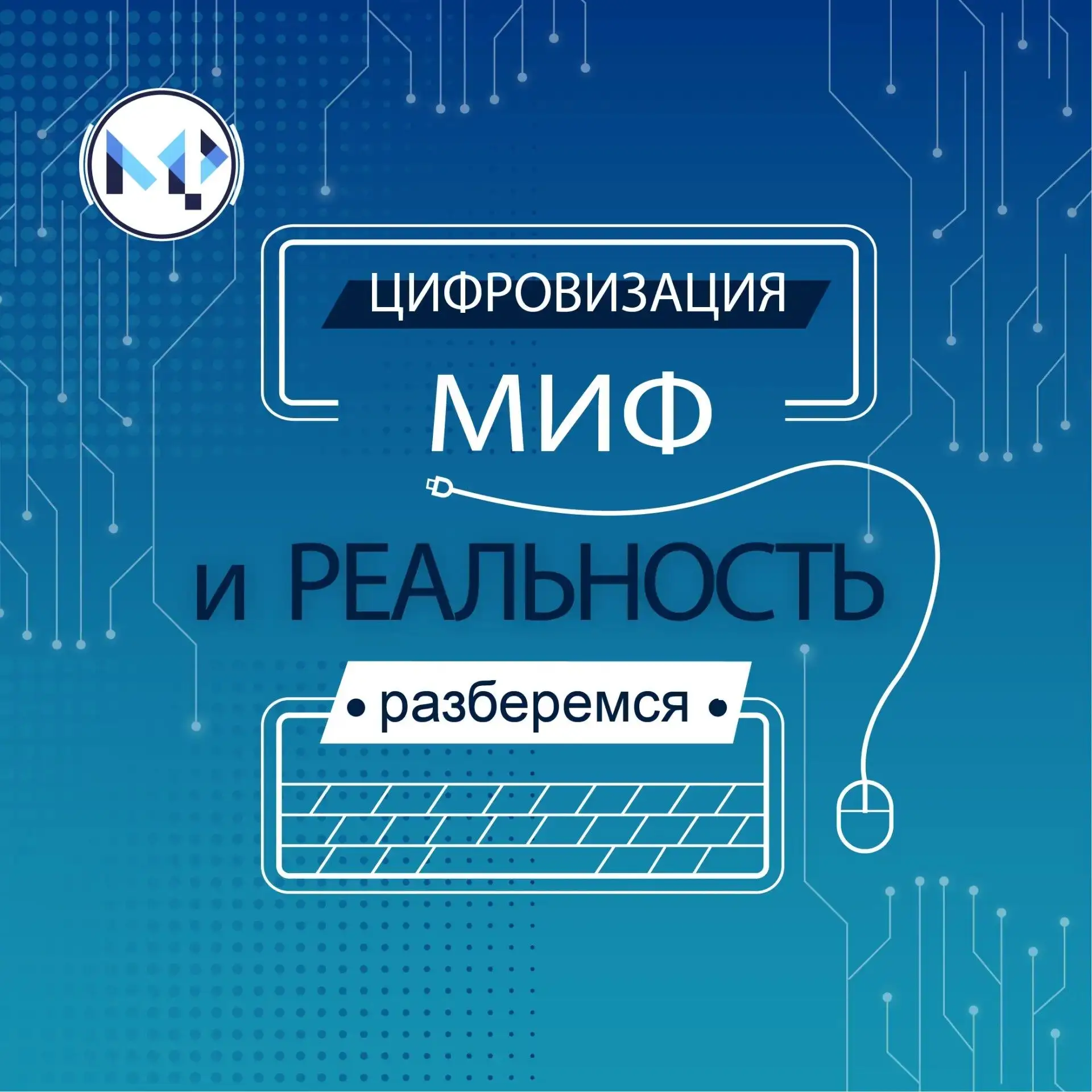 МИФ или РЕАЛЬНОСТЬ?