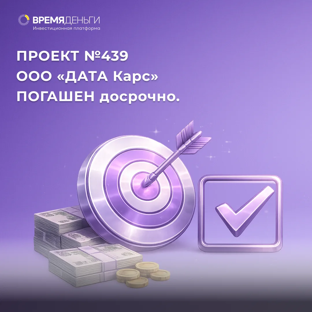 🎯 Завершён проект №439 – ООО «ДАТА Карс» досрочно погасил займ в размере 10 млн ₽.