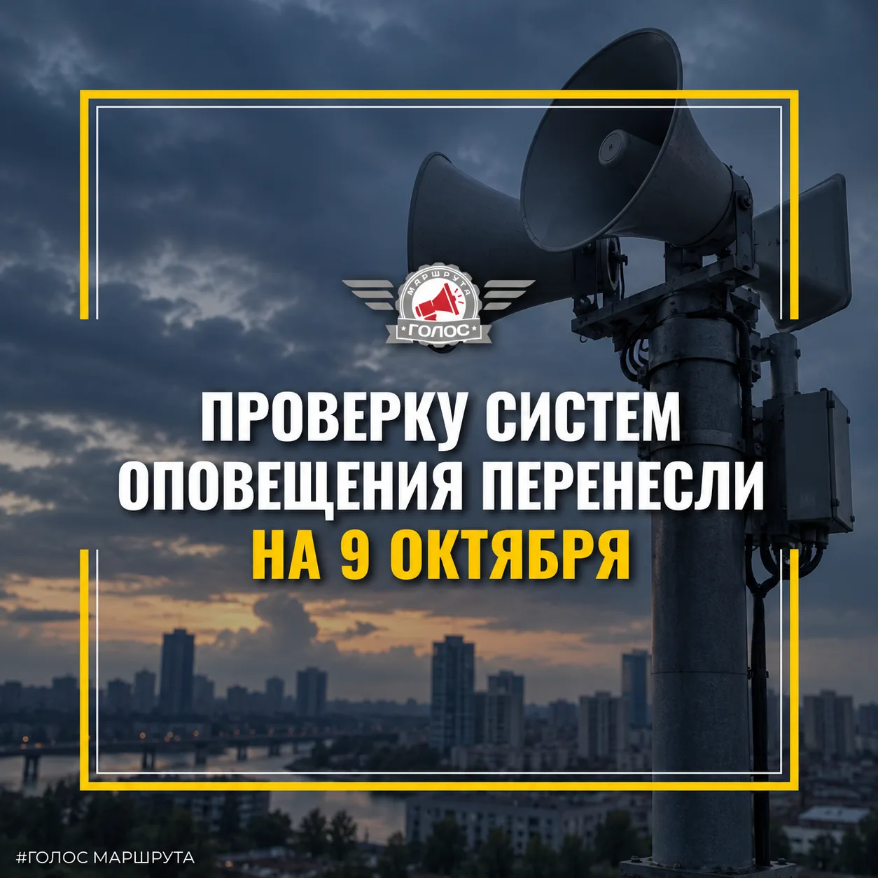 ⚠️ Проверку систем оповещения перенесли на 9 октября