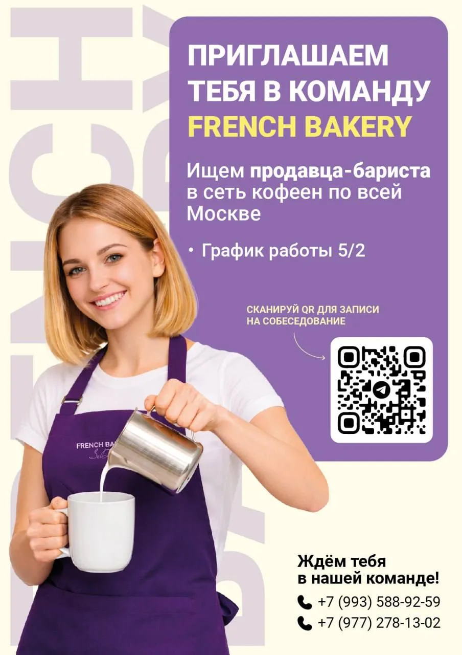 🌟Кафе-пекарня French Bakery в поисках талантливых продавцов-бариста🌟