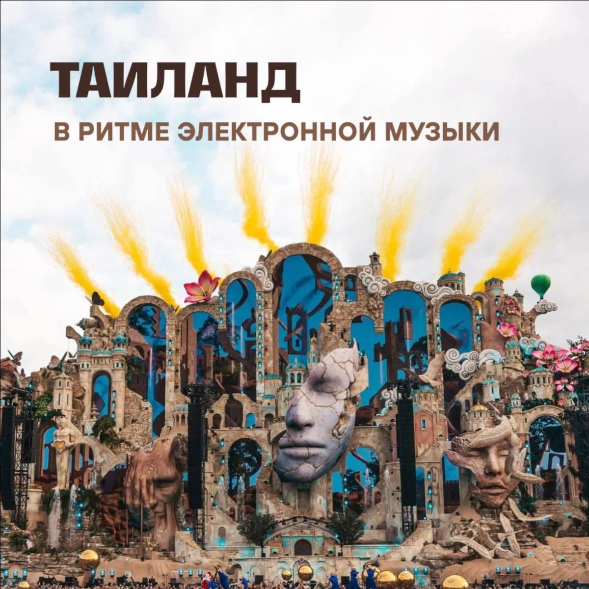 ТАИЛАНД 🇹🇭В РИТМЕ ЭЛЕКТРОННОЙ МУЗЫКИ