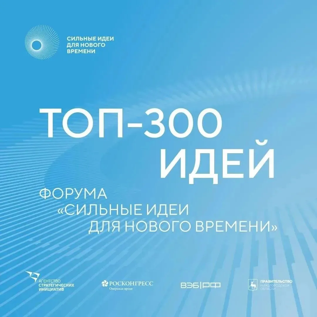 Две омские разработки вошли в федеральный ТОП-300 форума "Сильные идеи для нового времени"